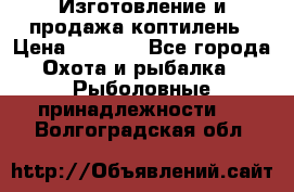 Изготовление и продажа коптилень › Цена ­ 1 500 - Все города Охота и рыбалка » Рыболовные принадлежности   . Волгоградская обл.